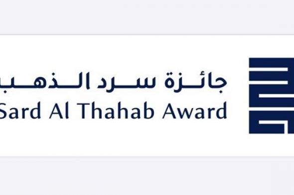 «سرد الذهب».. رؤية ثقافية متجددة لإحياء فنون الحكاية الإماراتية والعربية