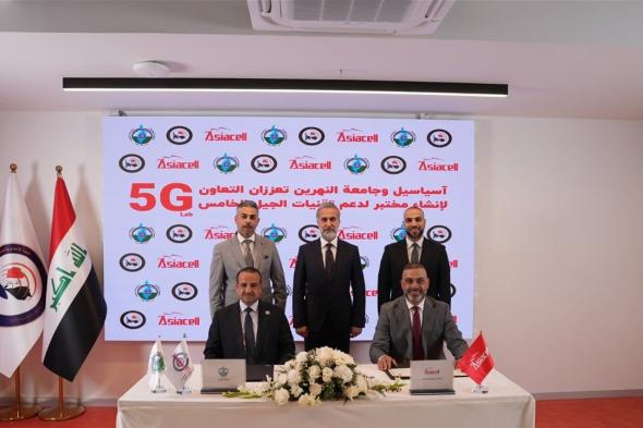 آسياسيل وجامعة النهرين تعلنان عن افتتاح أول مختبر لتقنية الجيل الخامس 5G