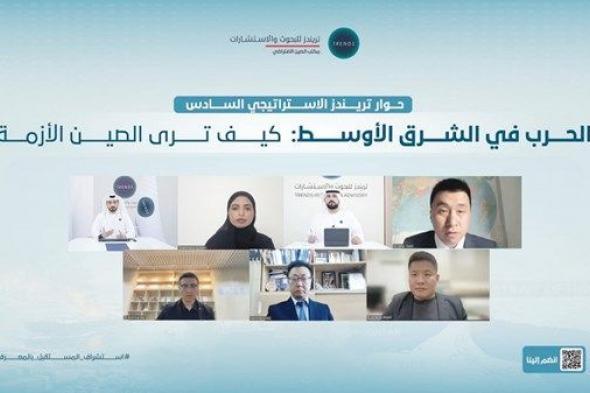 «تريندز» يفكّك شيفرة الموقف الصيني تجاه حرب الشرق الأوسط