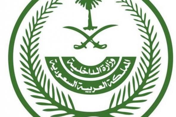 «الداخلية» تعلن عقوبات مخالفي تعليمات الحصول على تصريح لأداء الحج