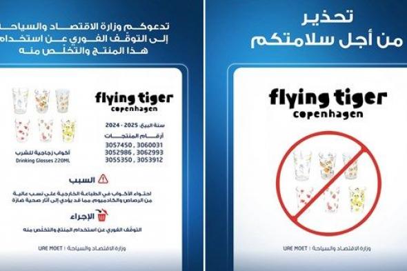"الاقتصاد" تصدر تنبيهاً عاجلاً بشأن أكواب زجاجية من علامة "Flying Tiger"