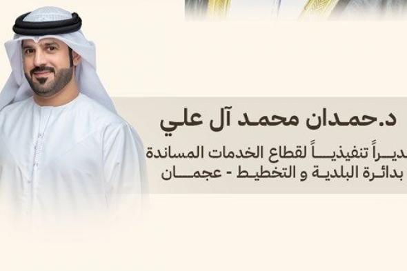 عمار النعيمي يعين مديراً تنفيذياً لقطاع الخدمات المساندة ببلدية عجمان