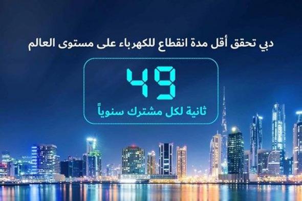 دبي تحقق أقل مدة انقطاع للكهرباء على مستوى العالم