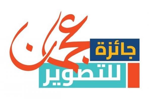 «عجمان للتصوير الضوئي» تعلن أسماء الفائزين