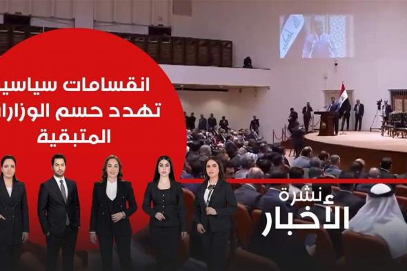 مراقبون يحذرون من انعكاس الانقسامات على جلسات حسم الوزارات والاستحقاقات المتبقية