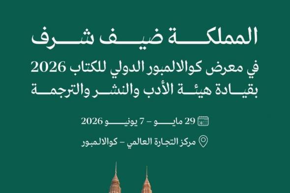 "المملكة" ضيف شرف في معرض كوالالمبور الدولي للكتاب 2026