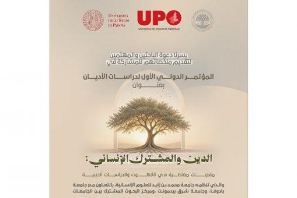 جامعة محمد بن زايد للعلوم الإنسانية تنظم المؤتمر الدولي لدراسات الأديان في إيطاليا أكتوبر المقبل