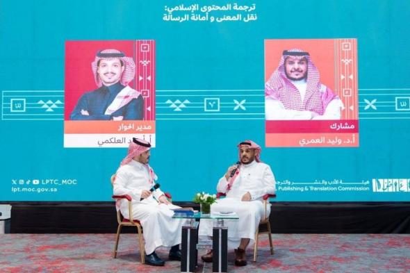 ندوة سعودية تناقش تحديات ترجمة المحتوى الإسلامي في "كتاب كوالالمبور 2026"