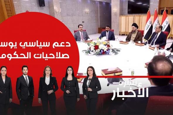بالفيديو: دعم سياسي يوسع صلاحيات الحكومة