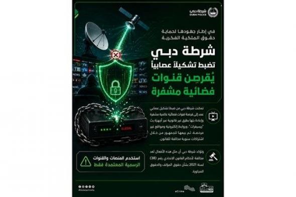 شرطة دبي تضبط تشكيلاً عصابياً يُقرصن قنوات فضائية مشفرة