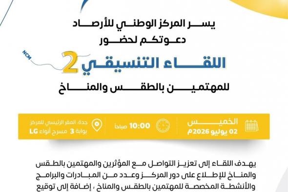 " الأرصاد " يدعو المؤثرين والمهتمين بالطقس والمناخ للمشاركة في اللقاء التنسيقي الثاني بجدة