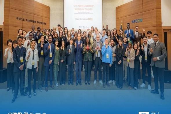 مركز اليونسكو الإقليمي للجودة والتميز في التعليم يشارك في الدورة الثانية عشرة لورشة القيادة الشبابية حول التعليم من أجل المواطنة العالمية في كوريا الجنوبية