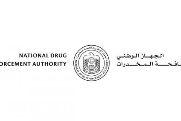 منظومة إماراتية ذكية تتكامل مع الشراكة المجتمعية لهزيمة قنوات ترويج المخدرات عبر الفضاء الرقمي
