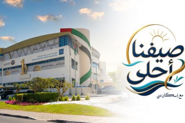 "محمد بن راشد للإسكان" تطلق حملة صيفية دعماً لمبادرات عام الأسرة